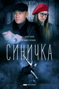 Синичка 1-5 сезон