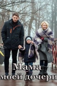 Мама моей дочери 1 сезон