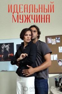 Идеальный мужчина 1 сезон