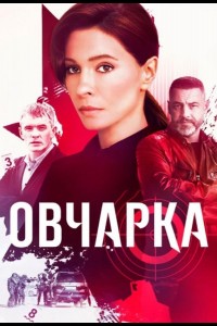 Овчарка 1 сезон