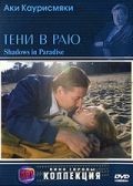 Тени в раю