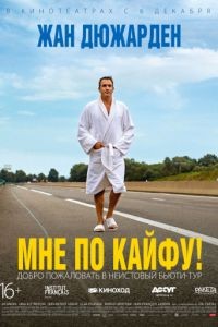 Мне по кайфу!