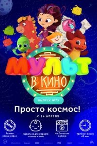 МУЛЬТ в кино. Выпуск №73. Просто космос!