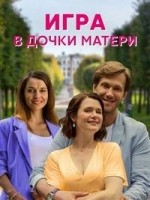 Игра в дочки-матери 1 сезон