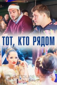 Тот, кто рядом 1 сезон