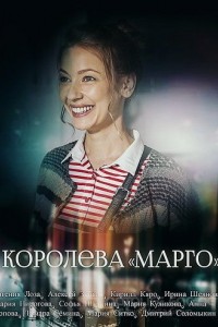 Королева "Марго" 1 сезон