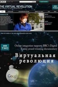 Виртуальная революция 1 сезон