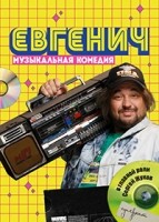 Евгенич 1-2 сезон