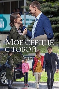 Мое сердце с тобой 1 сезон