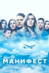 Манифест 1-4 сезон