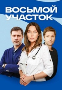 Восьмой участок 1 сезон