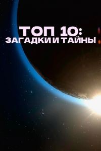 Топ 10 причин верить 1 сезон