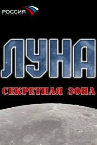 Луна. Секретная зона