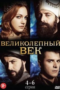 Великолепный век 1-4 сезон