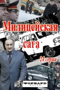 Ментовская сага 1 сезон