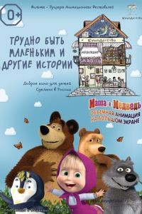 КиноДетство. Маша и Медведь: Трудно быть маленьким