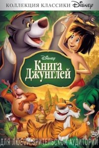 Книга джунглей