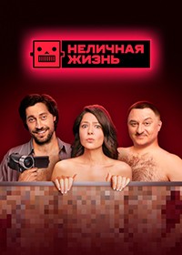 Неличная жизнь 1 сезон