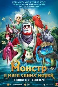 Монстр и маги синих морей