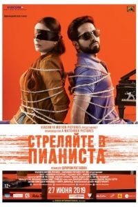 Стреляйте в пианиста