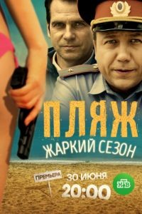 Пляж. Жаркий сезон 1 сезон