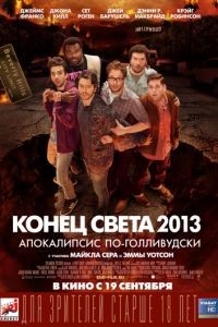 Конец света 2013: Апокалипсис по-голливудски