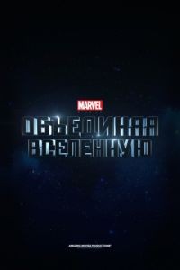 Marvel Studios: Создание вселенной