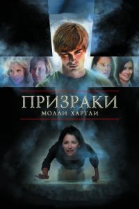 Призраки Молли Хартли