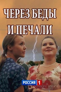 Через беды и печали 1 сезон