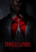 Пищеблок 1-2 сезон