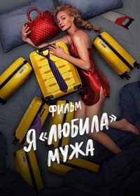 Я «любила» мужа. Фильм