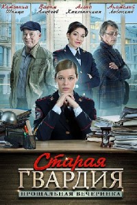 Старая гвардия. Прощальная вечеринка 1 сезон