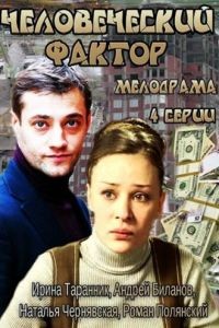 Человеческий фактор 1 сезон