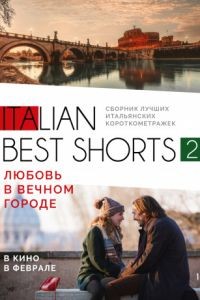 Italian best shorts 2: Любовь в вечном городе