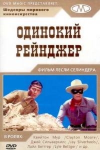 Одинокий рейнджер