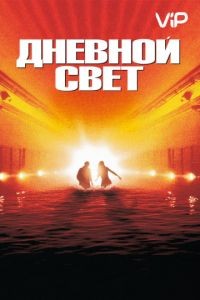 Дневной свет