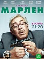 Марлен 1 сезон