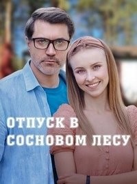 Отпуск в сосновом лесу