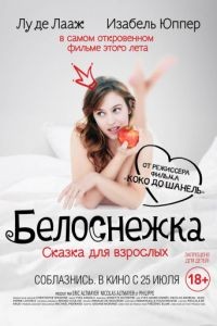 Белоснежка. Сказка для взрослых