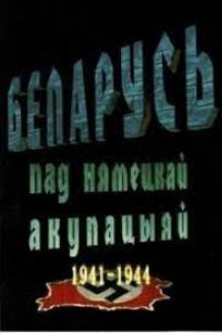 Беларусь под немецкой оккупацией 1941-1944