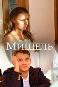 Мишель 1 сезон