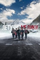 Летучие медики 1-2 сезон