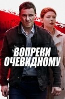 Вопреки очевидному 1 сезон