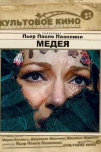 Медея