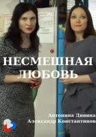 Несмешная любовь