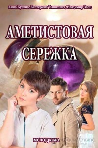 Аметистовая сережка 1 сезон