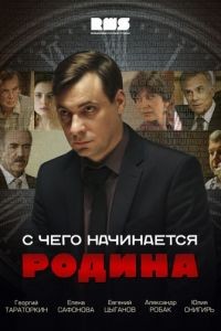 С чего начинается Родина 1 сезон