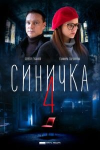 Синичка 1-5 сезон