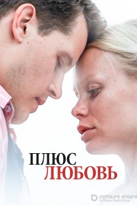 Плюс Любовь 1 сезон