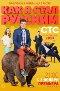 Как я стал русским 1 сезон